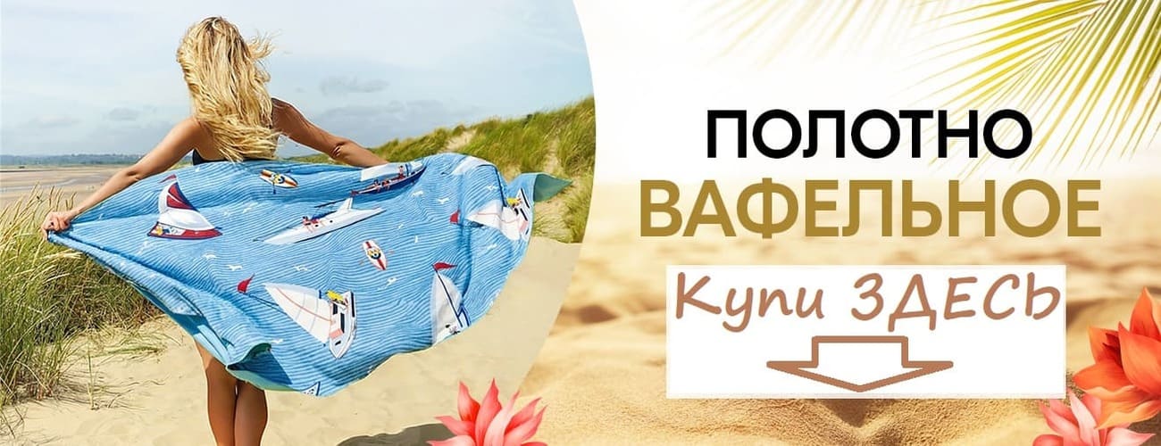 вафельное полотенце